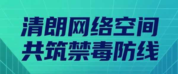 “清朗網(wǎng)絡(luò)空間，共筑禁毒防線(xiàn)” 全國(guó)化工行業(yè)凈網(wǎng)倡議